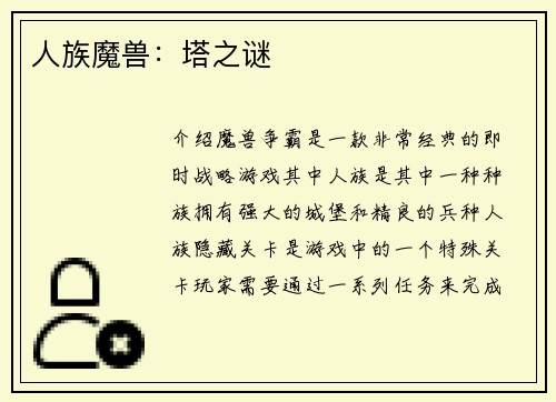 人族魔兽：塔之谜