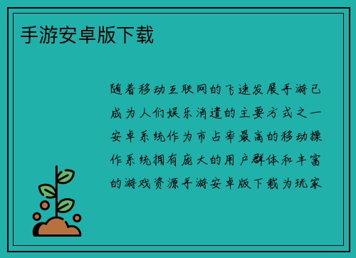 手游安卓版下载